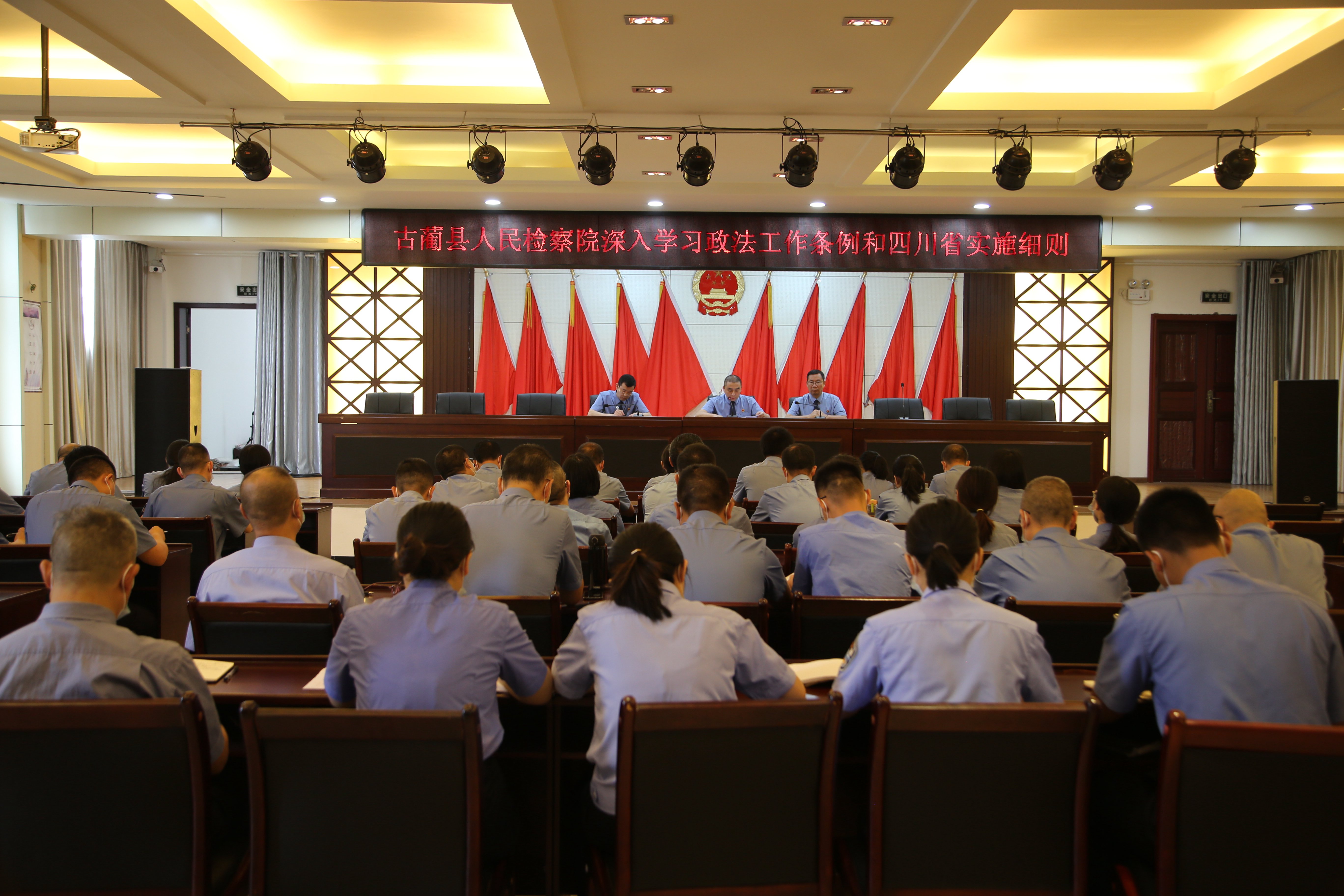 古蔺县人民检察院深入学习政法工作条例和四川省实施细则