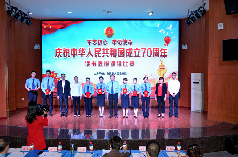 自贡市检察机关庆祝中华人民共和国成立70周年演讲比赛